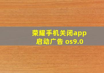 荣耀手机关闭app启动广告 os9.0